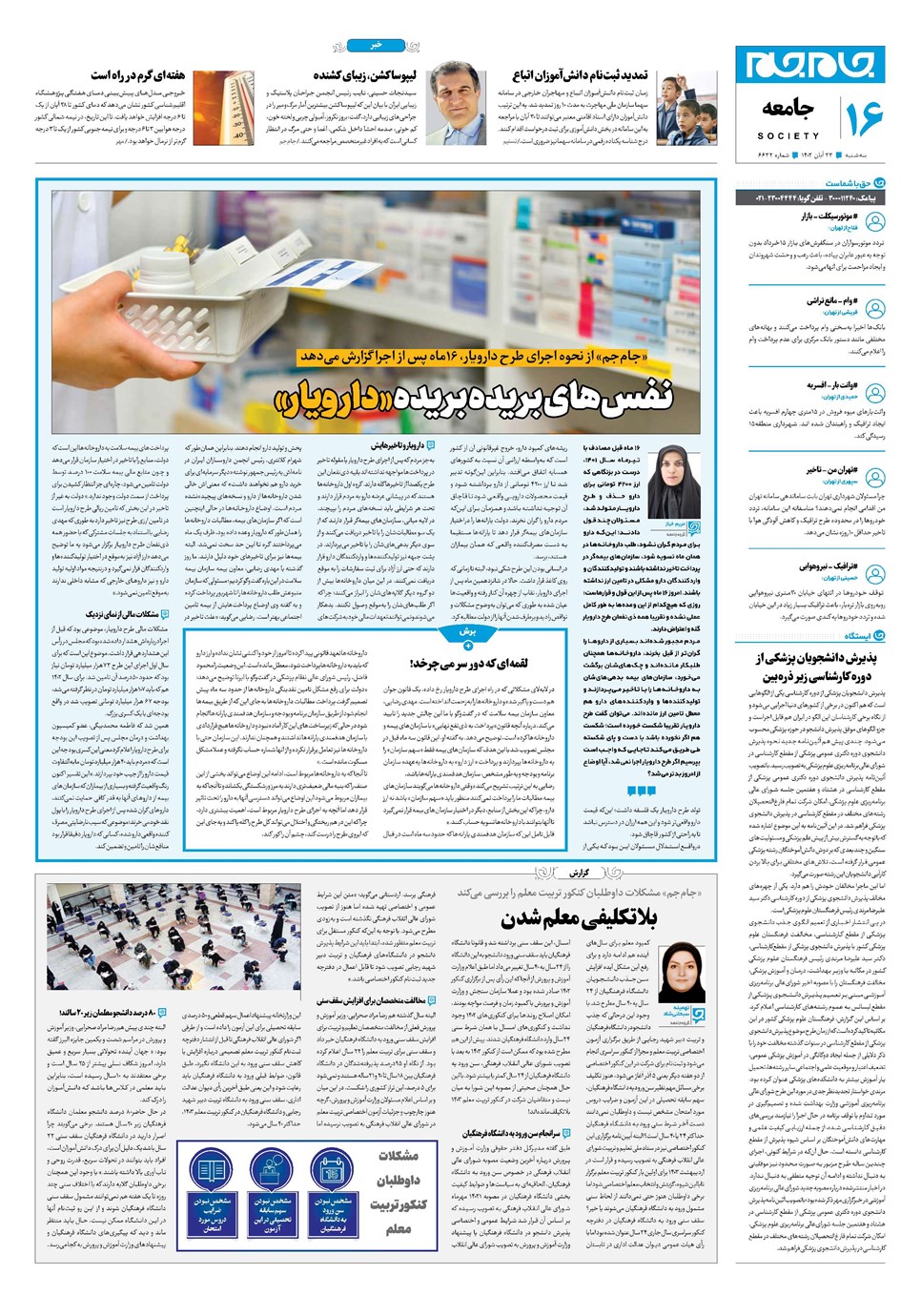 روزنامه تاریخ ۲۳ آبان ۱۴۰۲