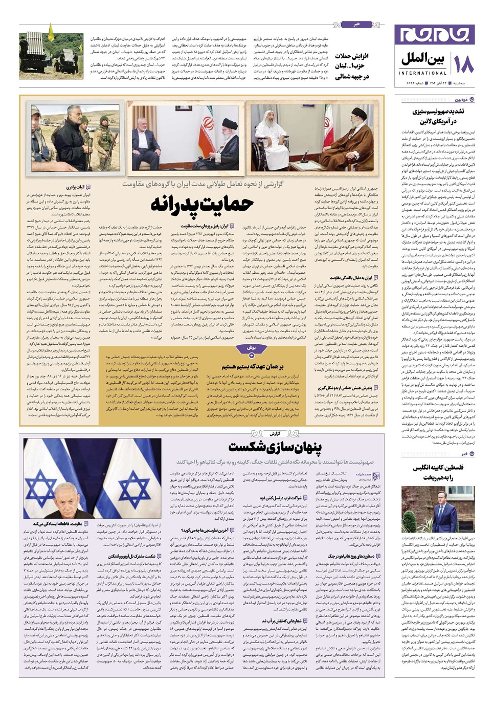روزنامه تاریخ ۲۳ آبان ۱۴۰۲