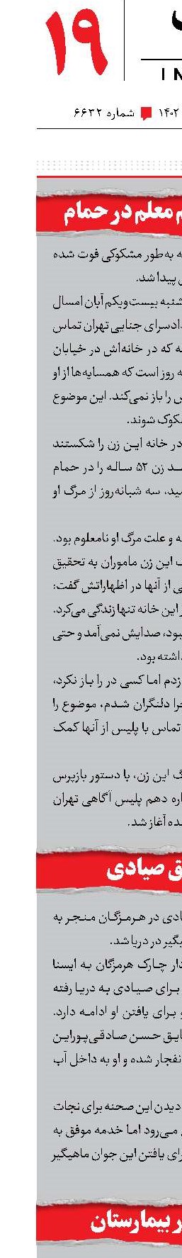 کشف جسد خانم معلم در حمام 