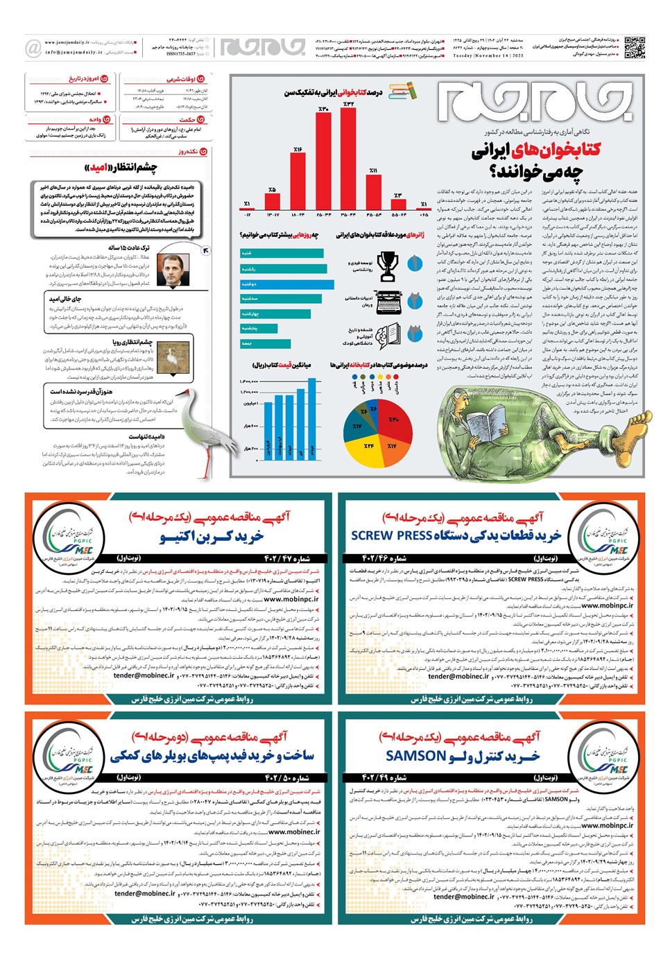 روزنامه تاریخ ۲۳ آبان ۱۴۰۲