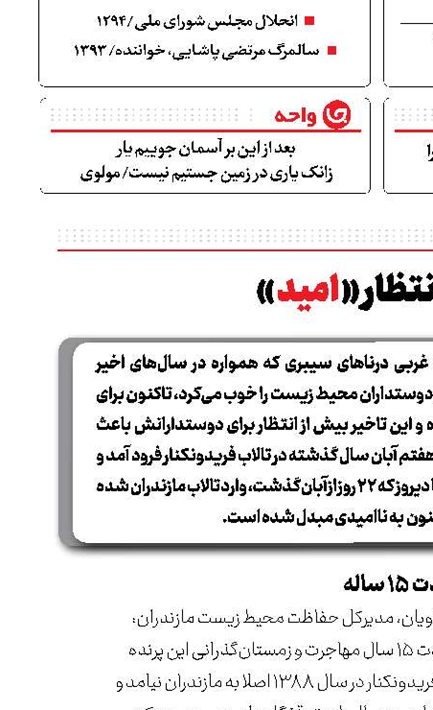 چشم‌انتظار «امید»