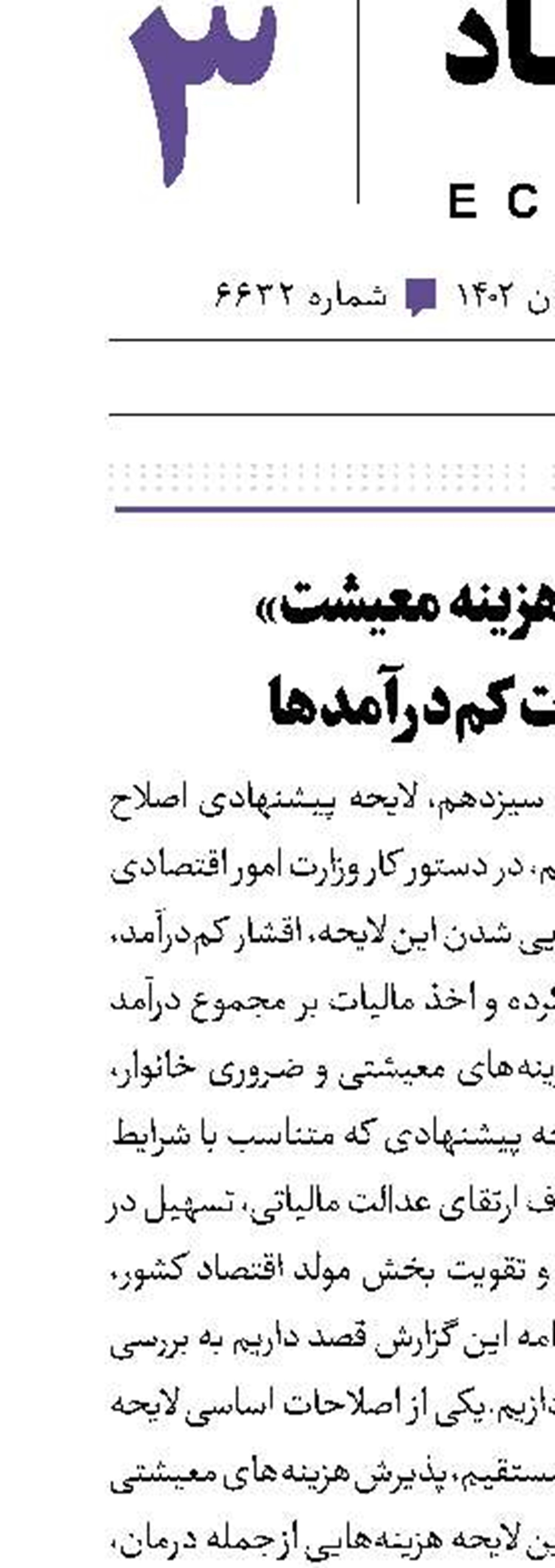 حذف «هزینه معیشت» از مالیات کم‌درآمدها