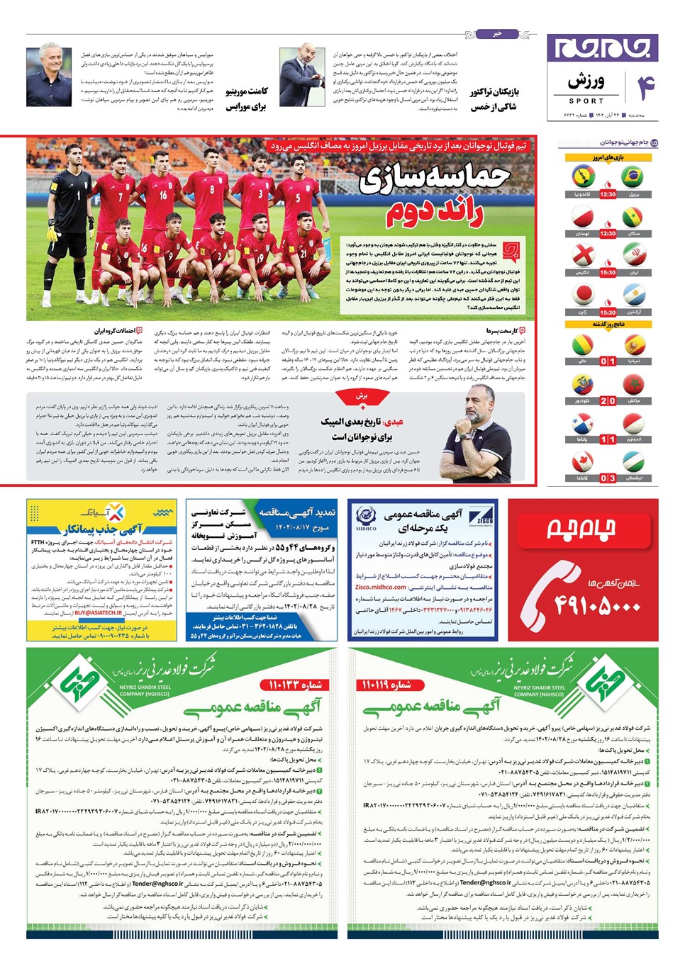 روزنامه تاریخ ۲۳ آبان ۱۴۰۲