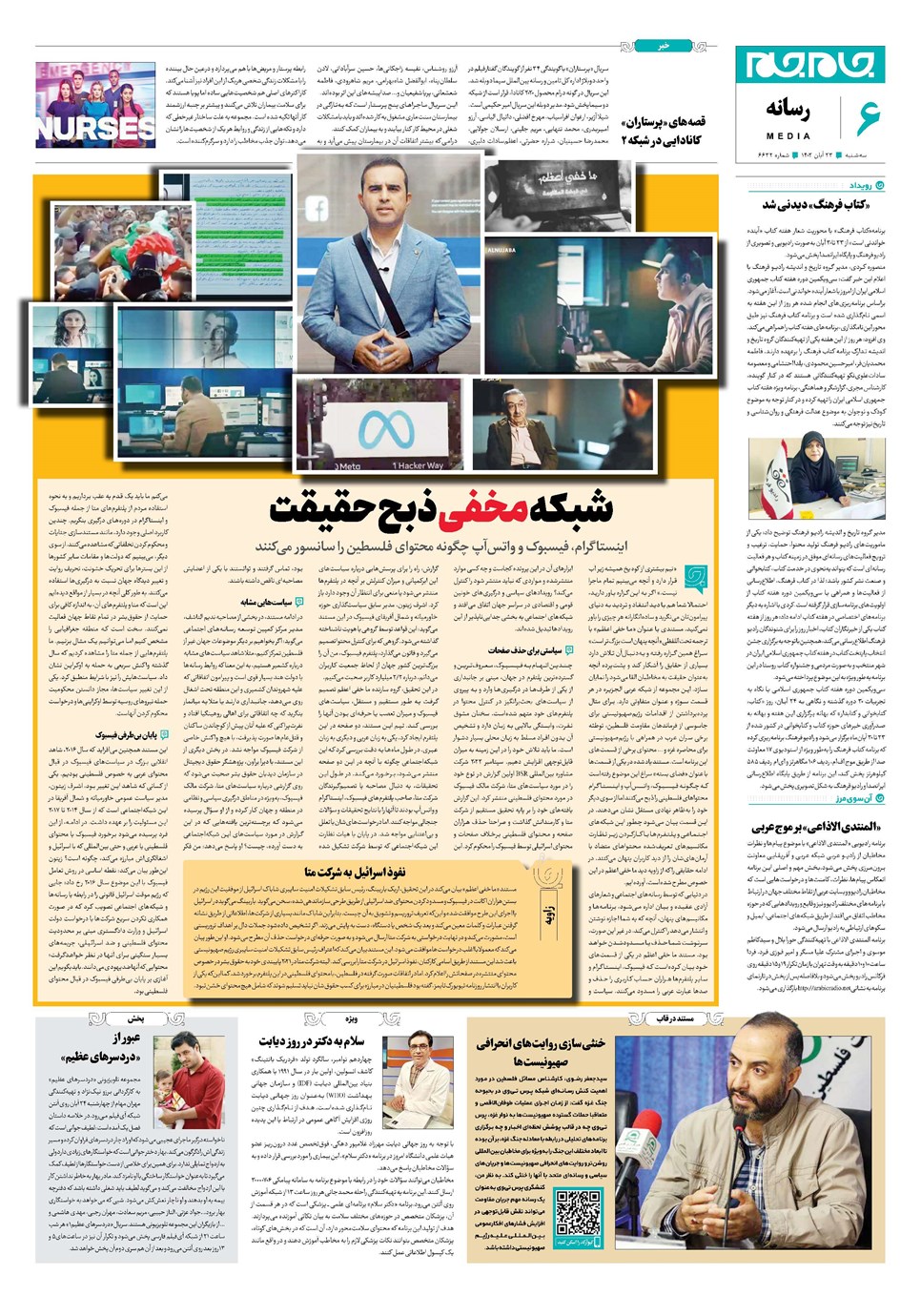 روزنامه تاریخ ۲۳ آبان ۱۴۰۲