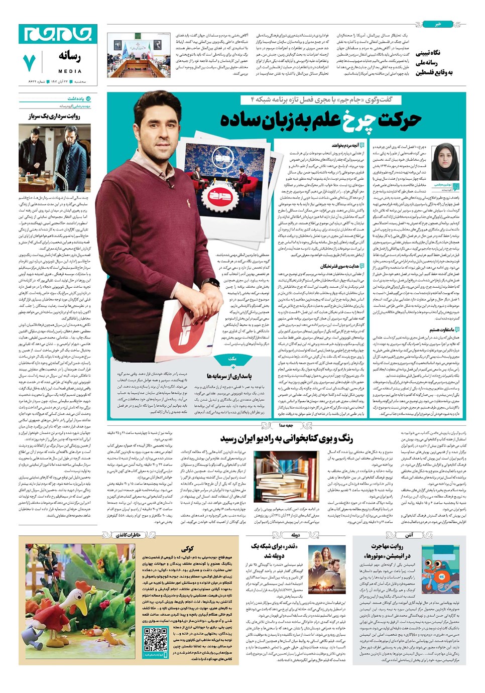 روزنامه تاریخ ۲۳ آبان ۱۴۰۲