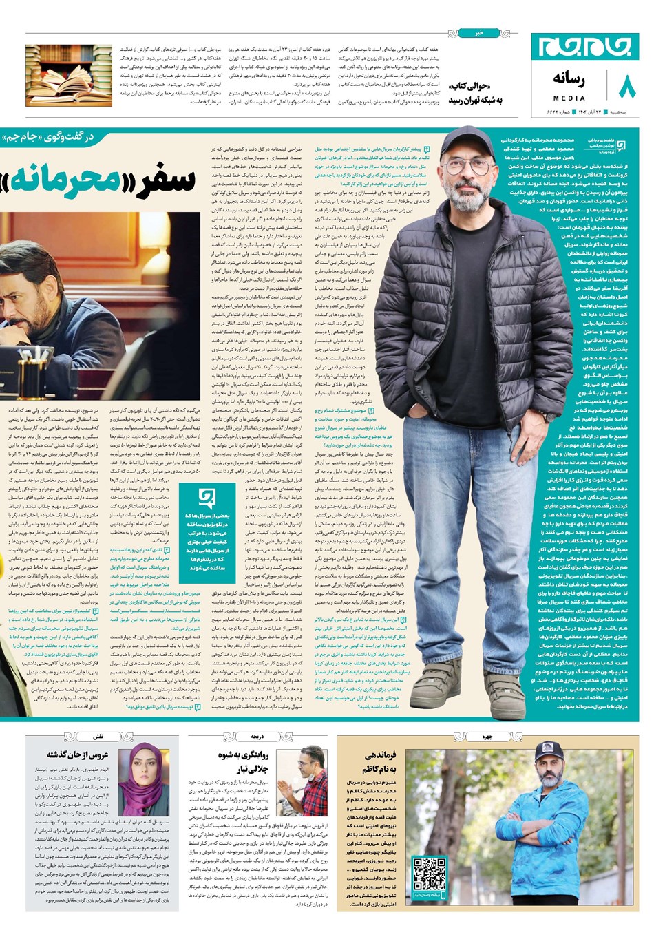 روزنامه تاریخ ۲۳ آبان ۱۴۰۲