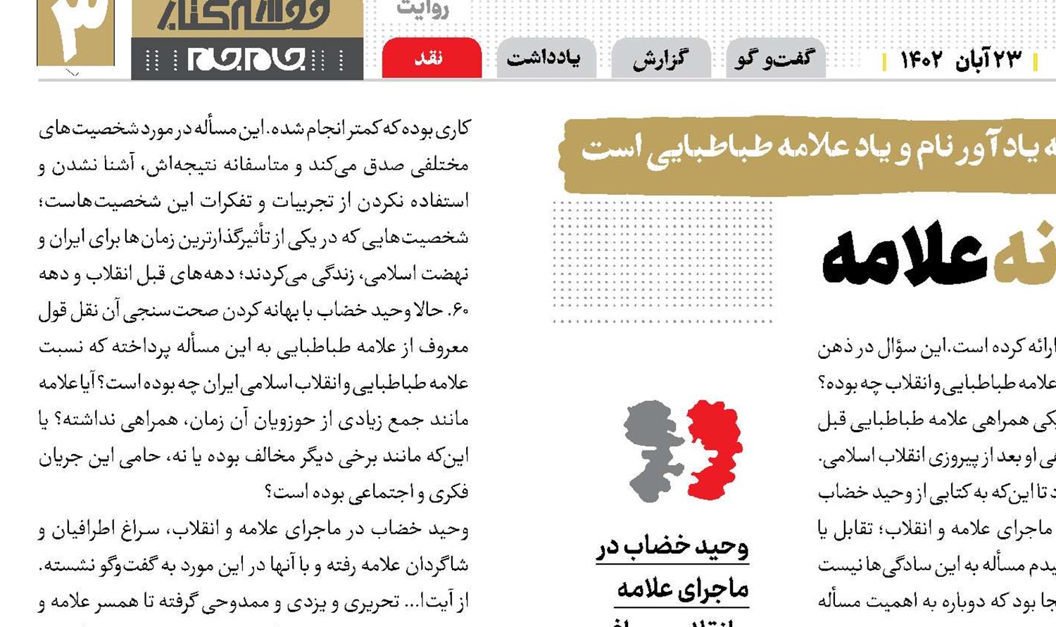 نگاه نزدیک به زندگی و زمانه علامه 