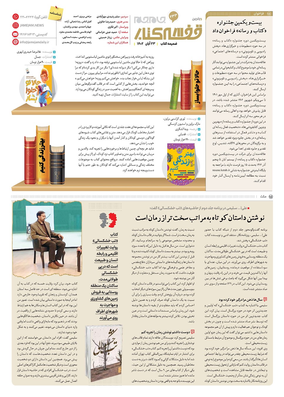روزنامه تاریخ ۲۳ آبان ۱۴۰۲