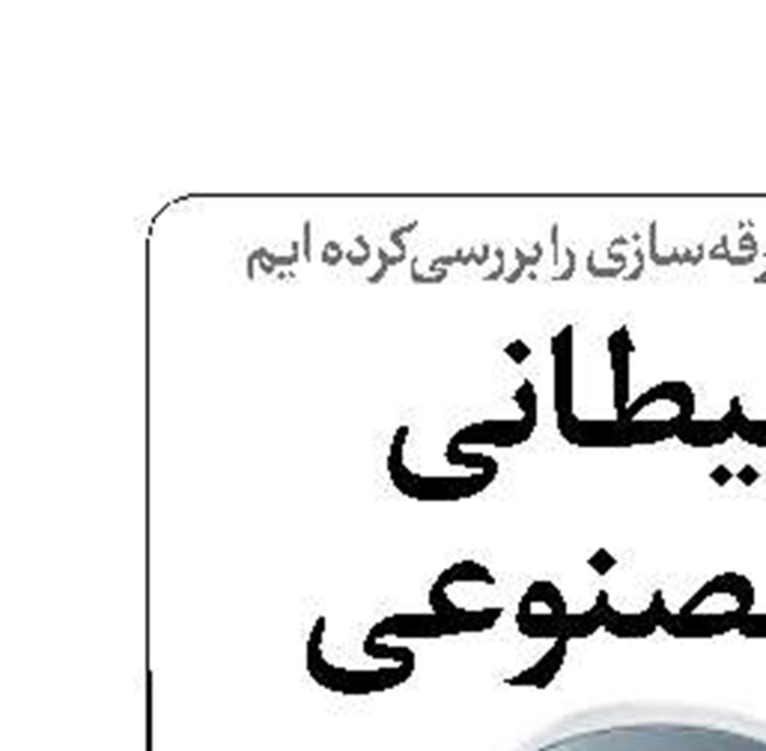 گام شیطانی هوش‌مصنوعی