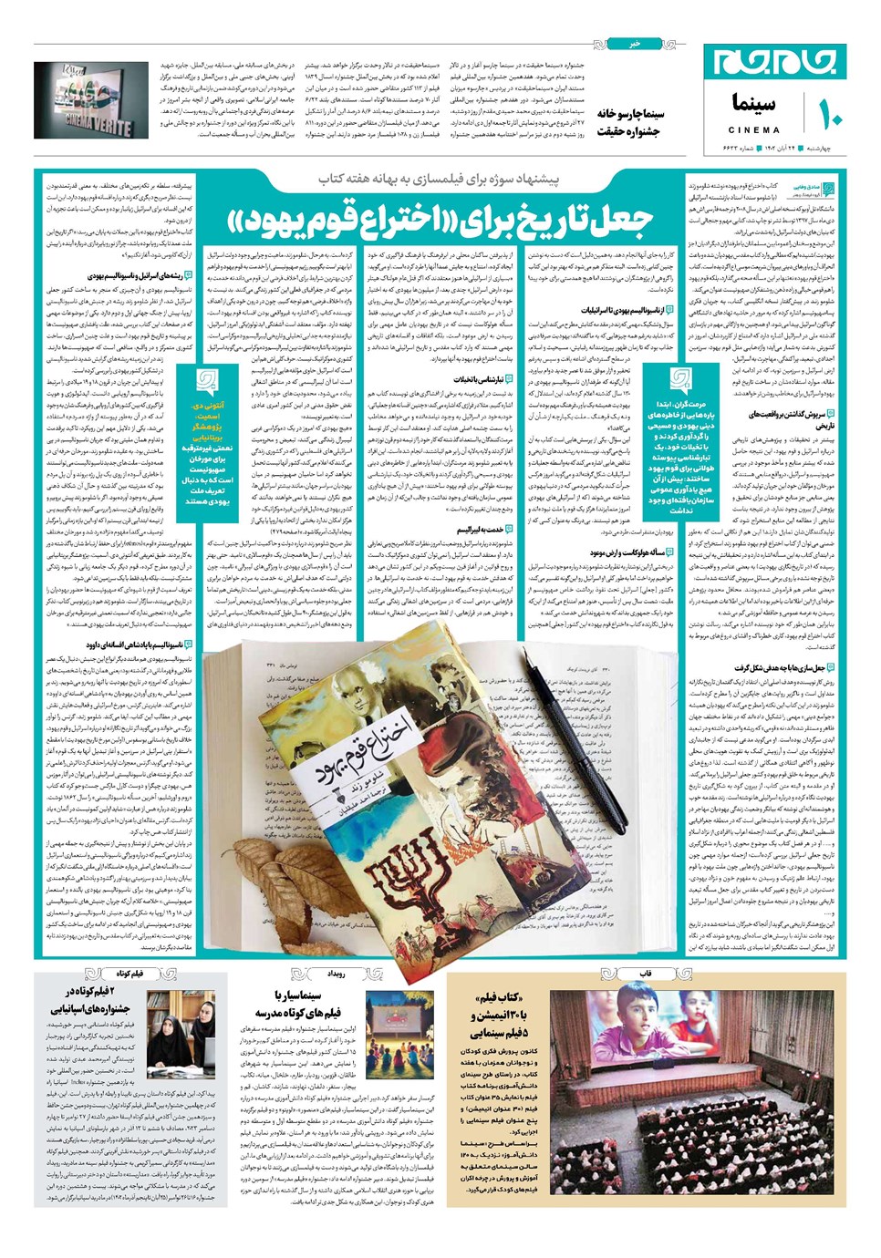 روزنامه تاریخ ۲۴ آبان ۱۴۰۲