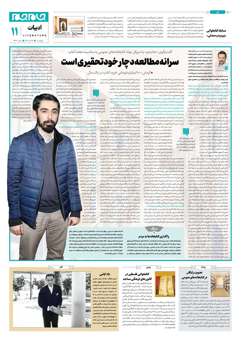 روزنامه تاریخ ۲۴ آبان ۱۴۰۲