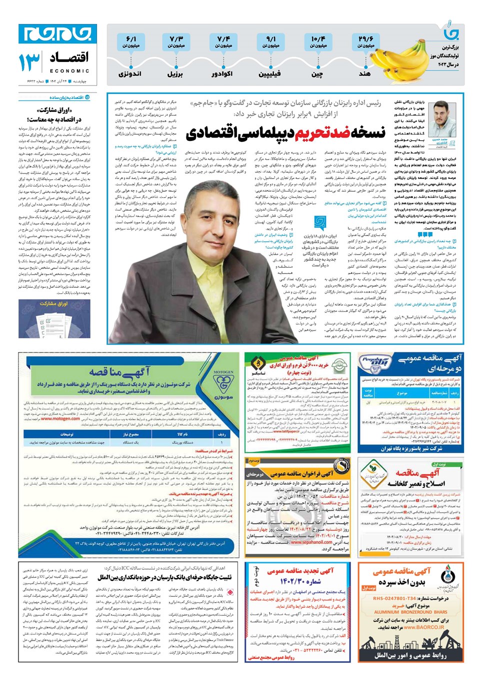روزنامه تاریخ ۲۴ آبان ۱۴۰۲