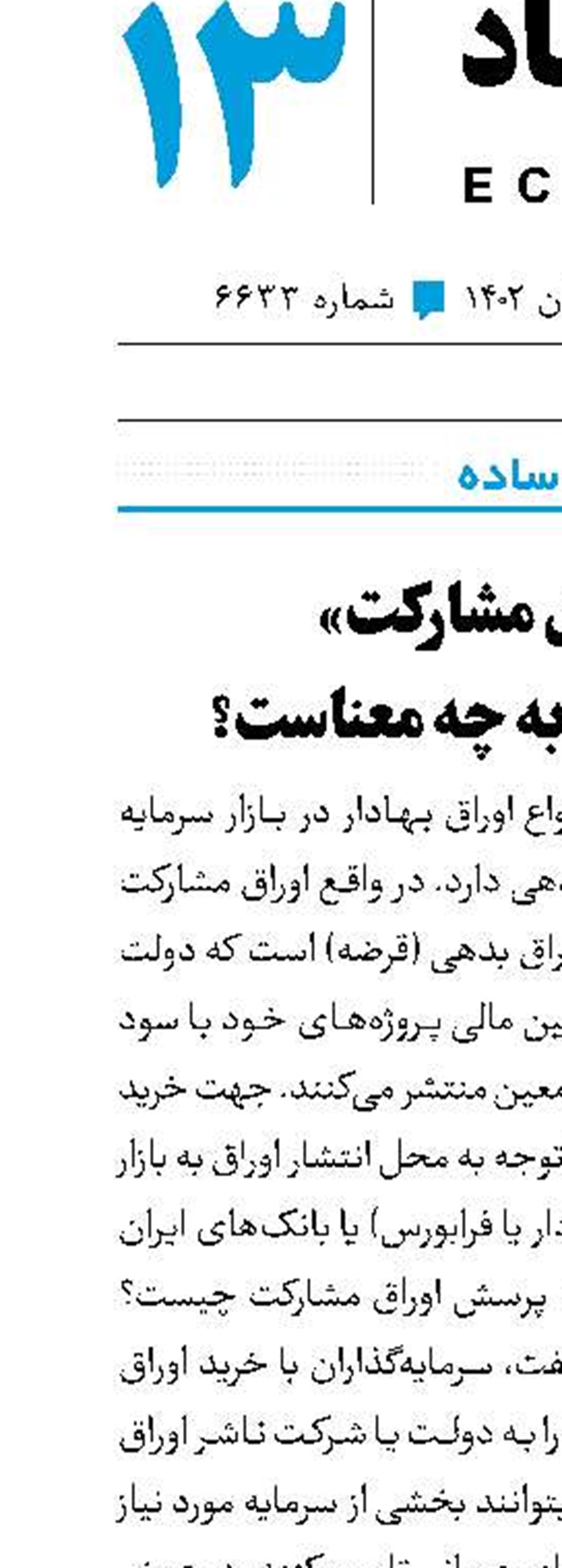 «اوراق مشارکت» دراقتصاد به چه معناست؟