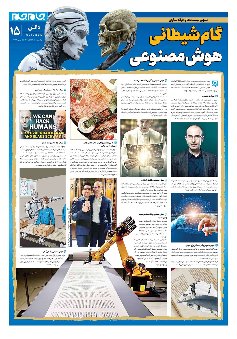 روزنامه تاریخ ۲۴ آبان ۱۴۰۲
