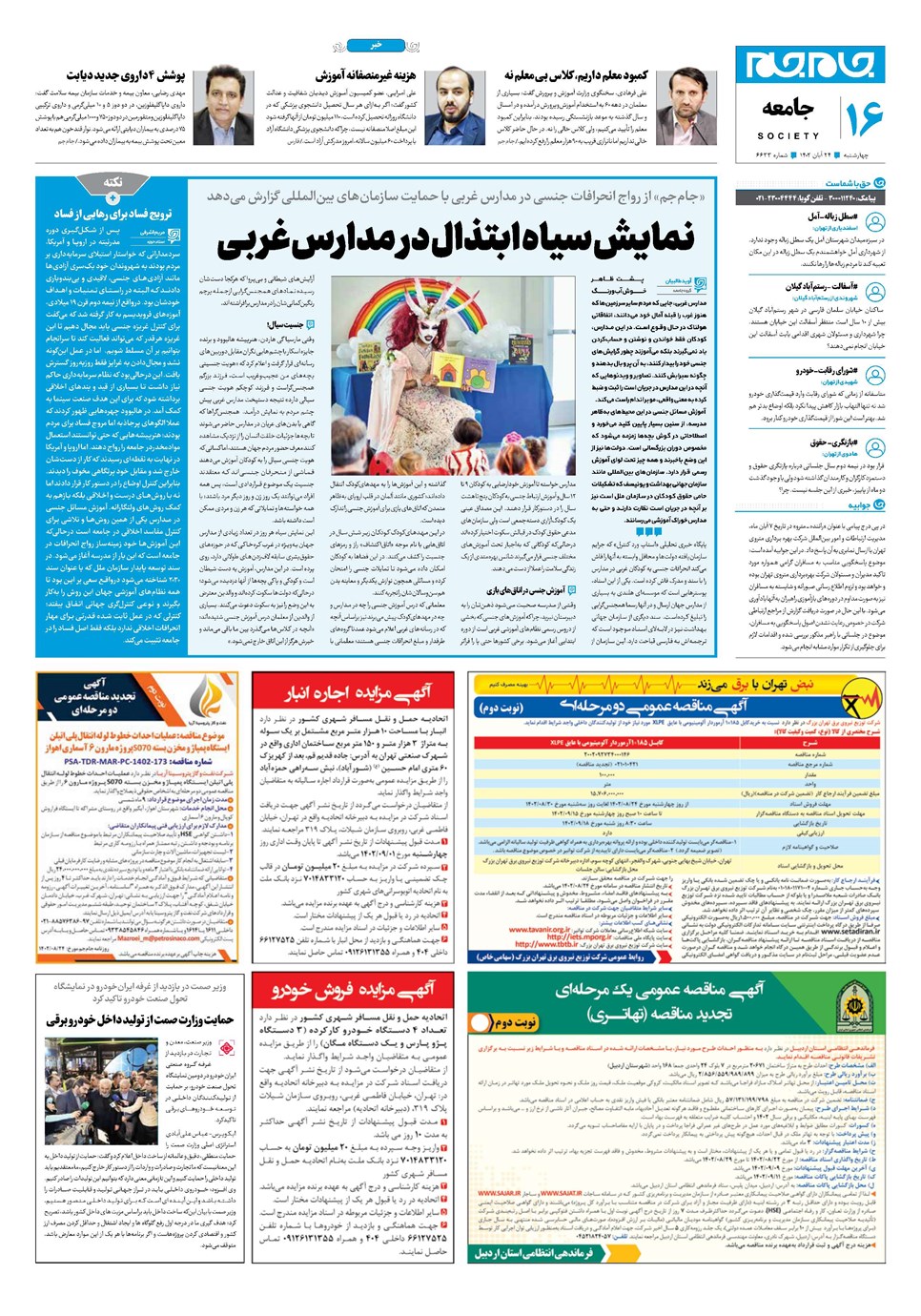روزنامه تاریخ ۲۴ آبان ۱۴۰۲