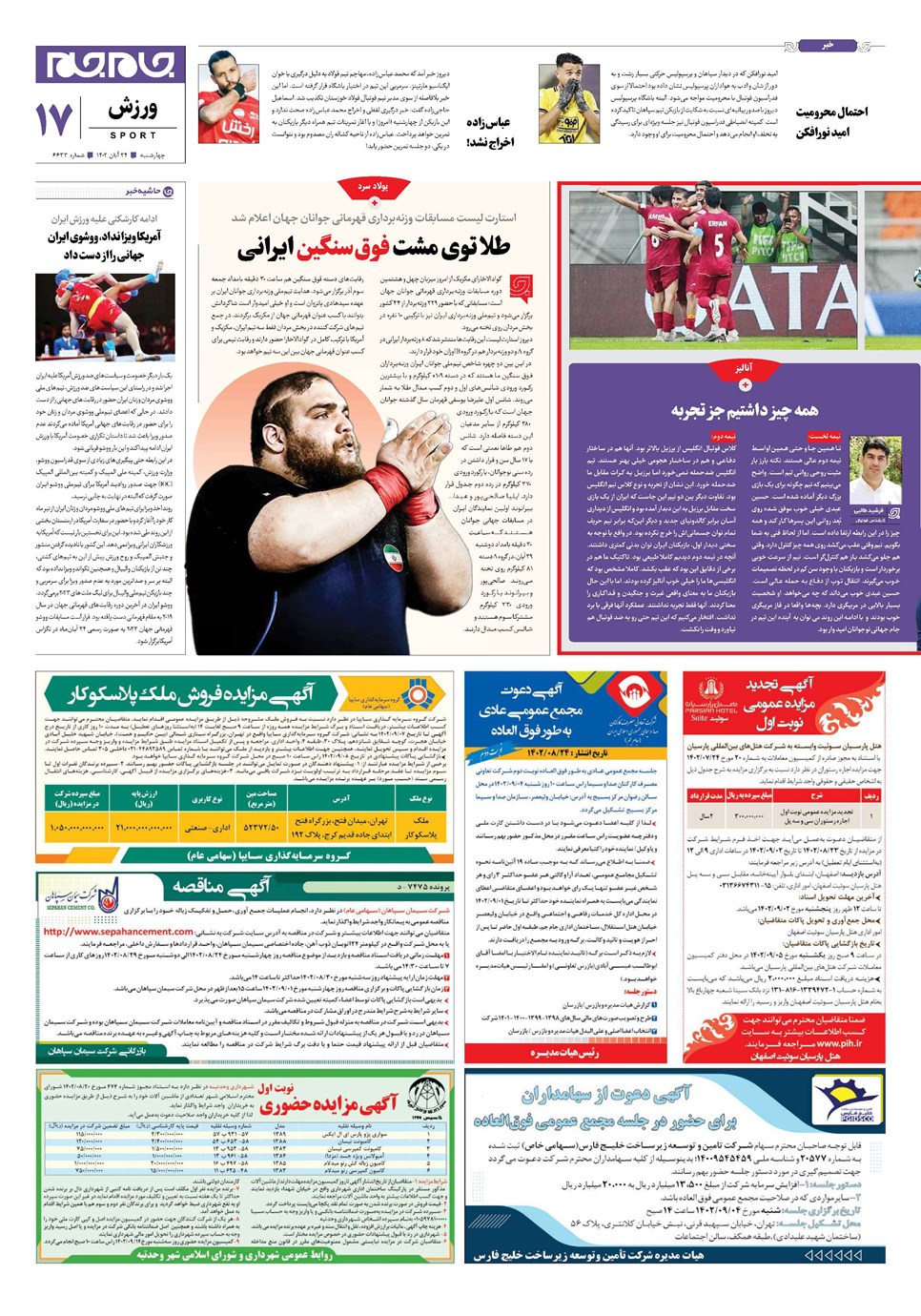 روزنامه تاریخ ۲۴ آبان ۱۴۰۲
