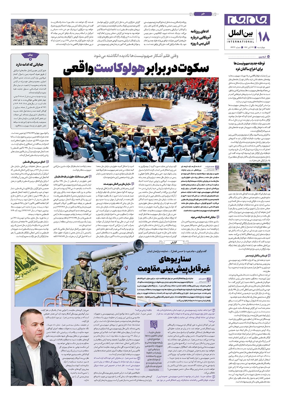 روزنامه تاریخ ۲۴ آبان ۱۴۰۲