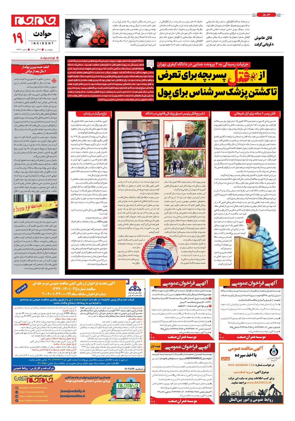 روزنامه تاریخ ۲۴ آبان ۱۴۰۲