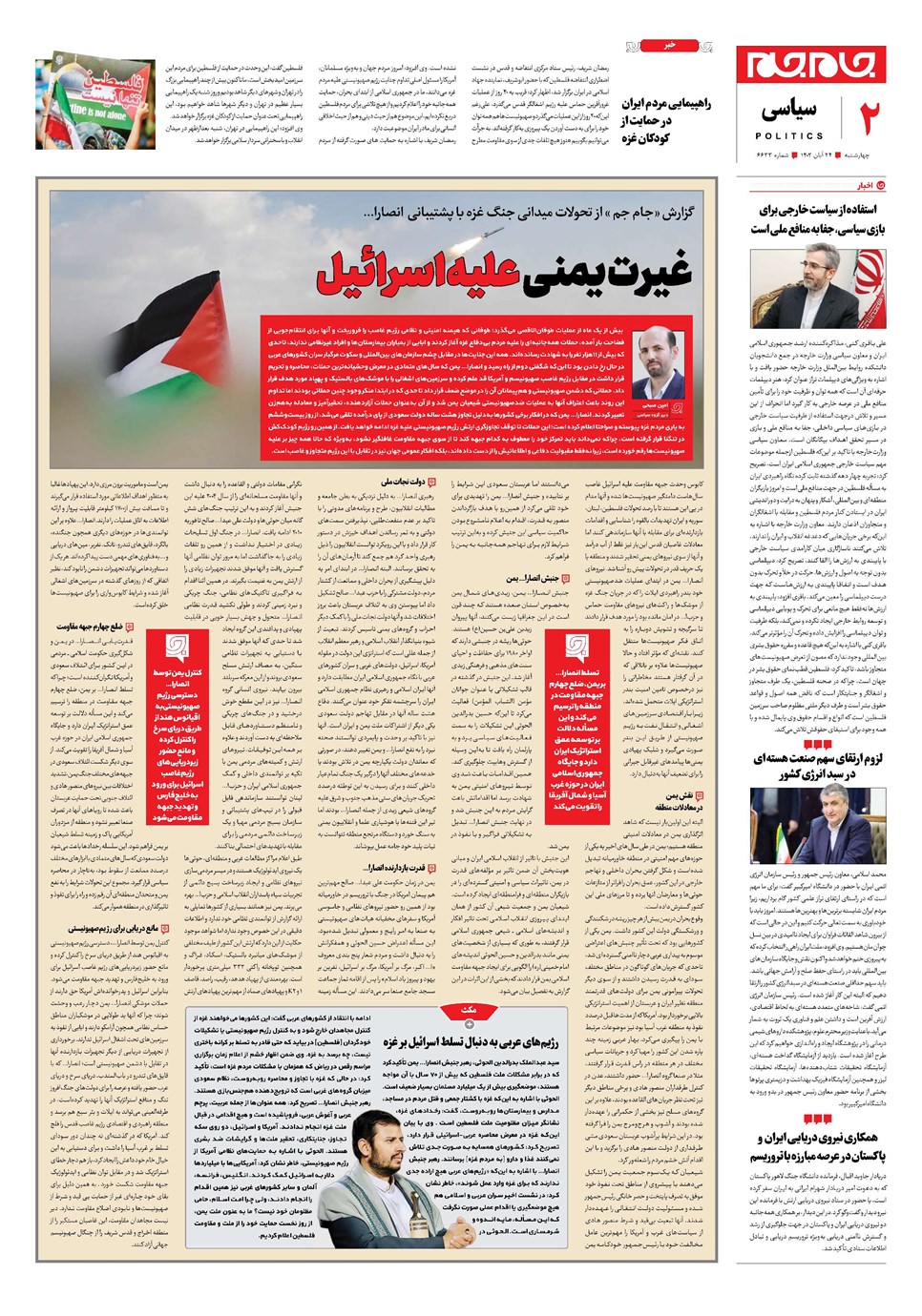 روزنامه تاریخ ۲۴ آبان ۱۴۰۲