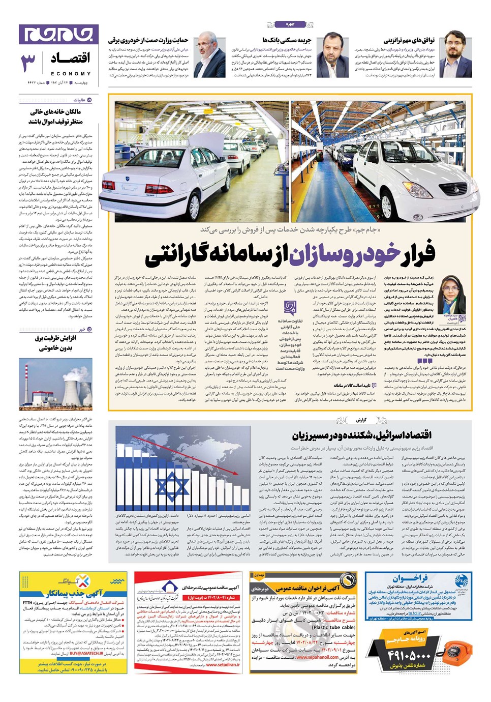 روزنامه تاریخ ۲۴ آبان ۱۴۰۲