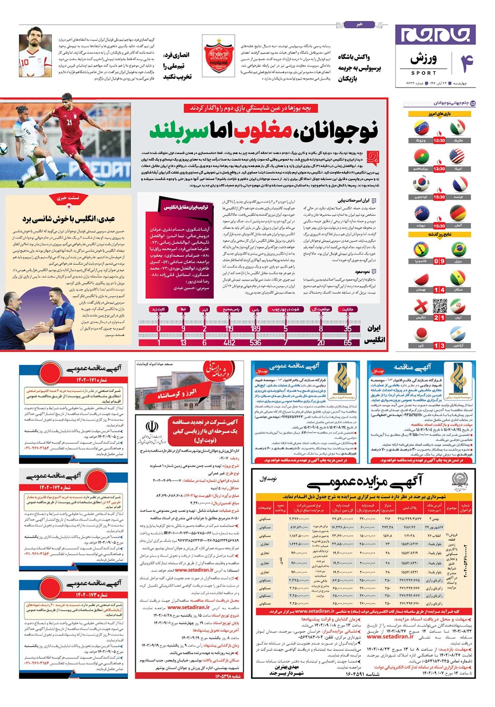 روزنامه تاریخ ۲۴ آبان ۱۴۰۲