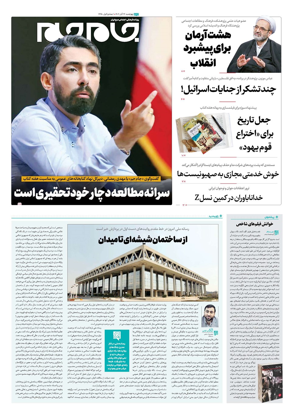 روزنامه تاریخ ۲۴ آبان ۱۴۰۲