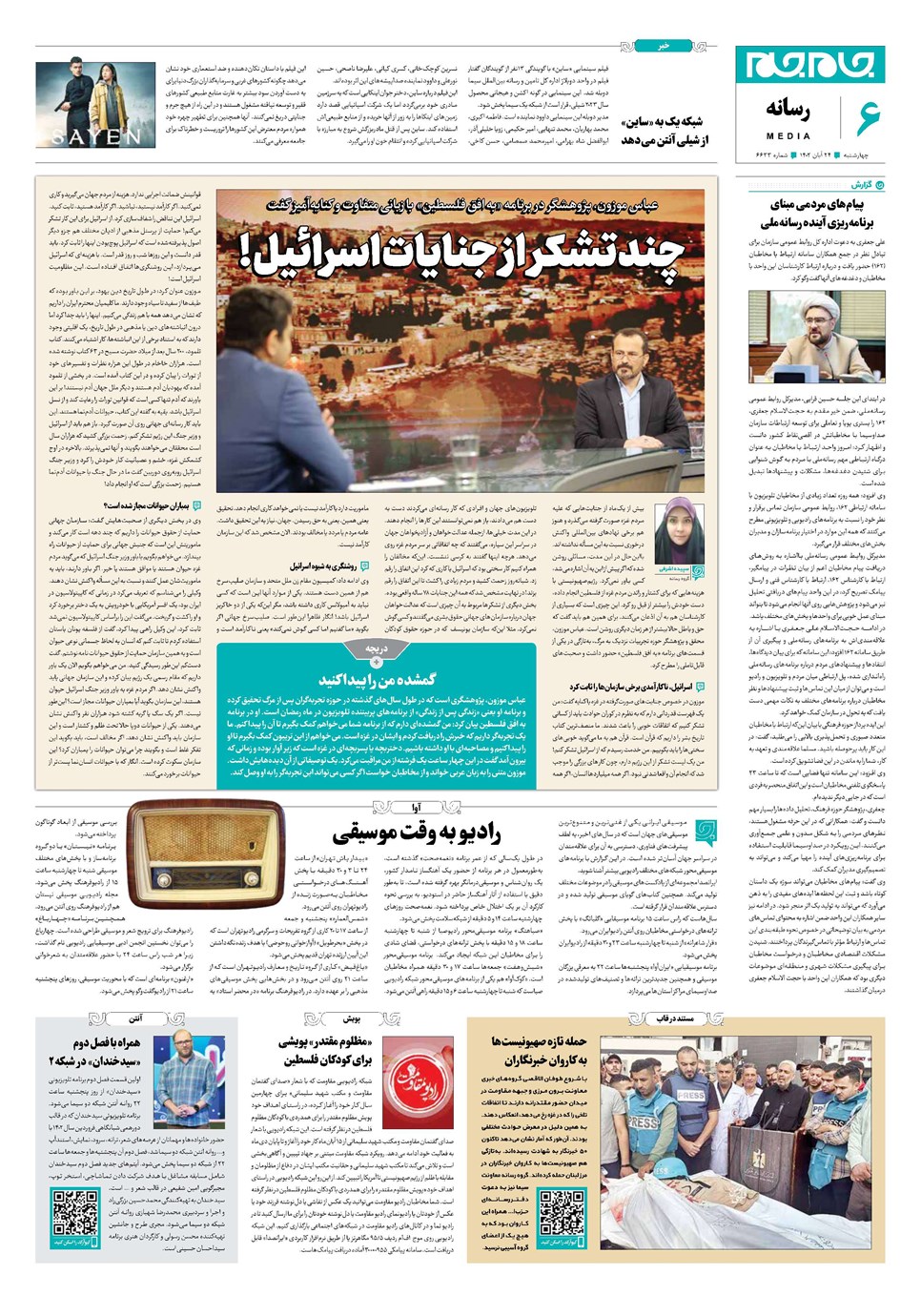 روزنامه تاریخ ۲۴ آبان ۱۴۰۲
