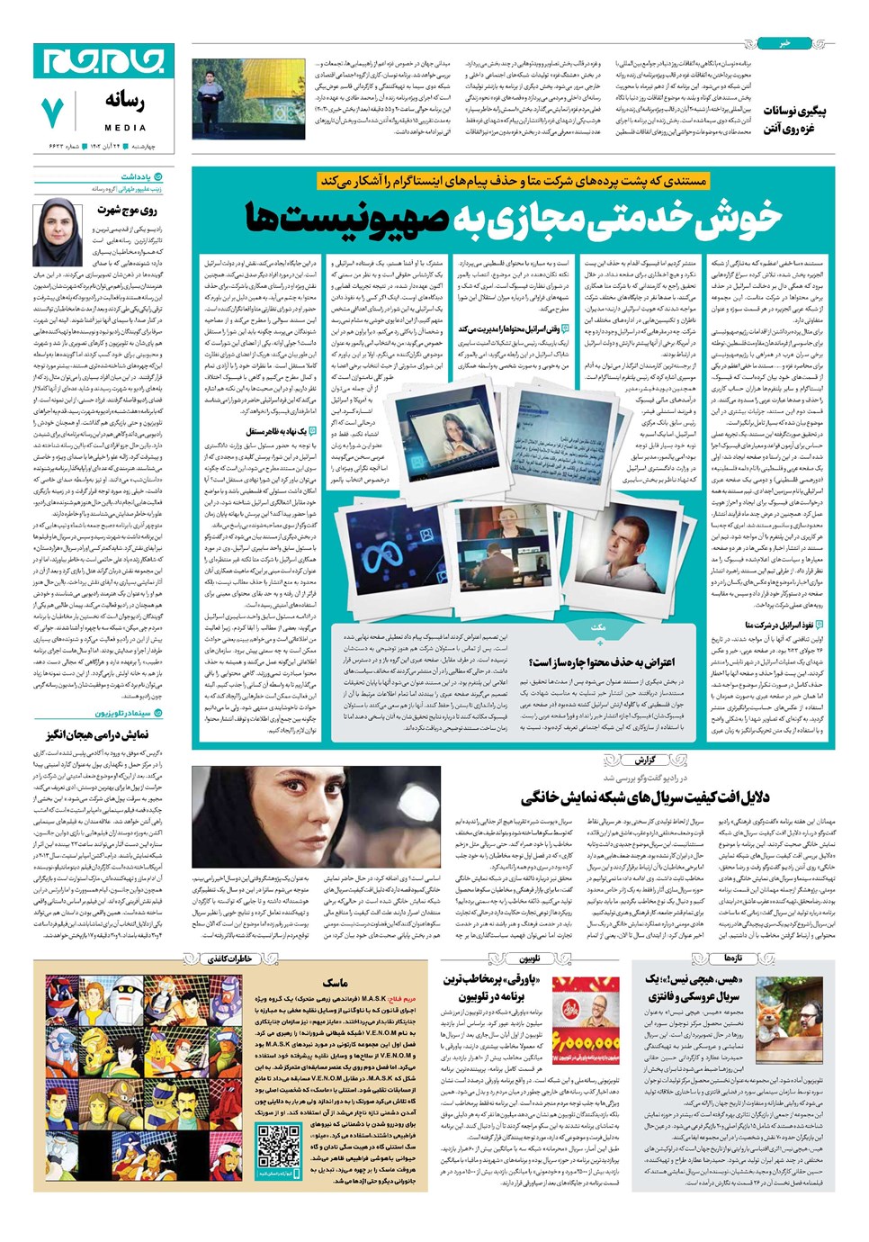 روزنامه تاریخ ۲۴ آبان ۱۴۰۲