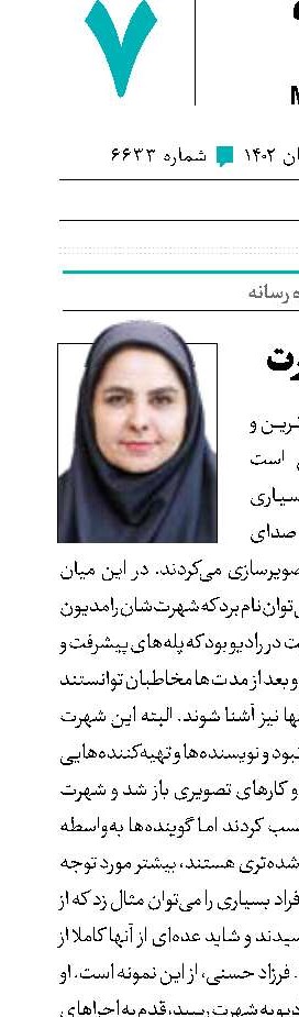 روی موج شهرت