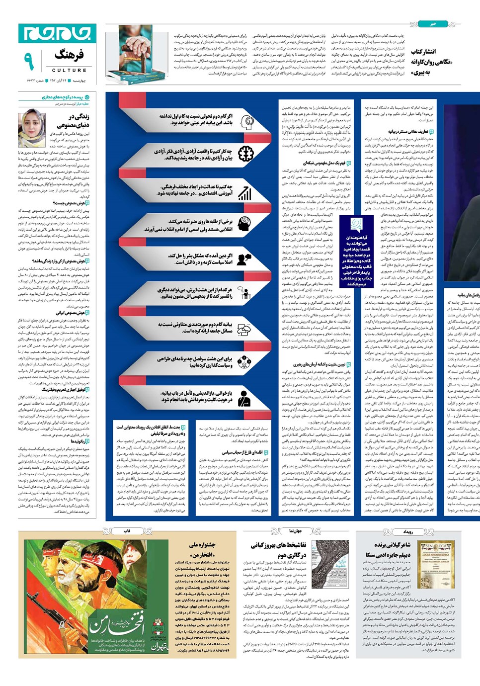 روزنامه تاریخ ۲۴ آبان ۱۴۰۲