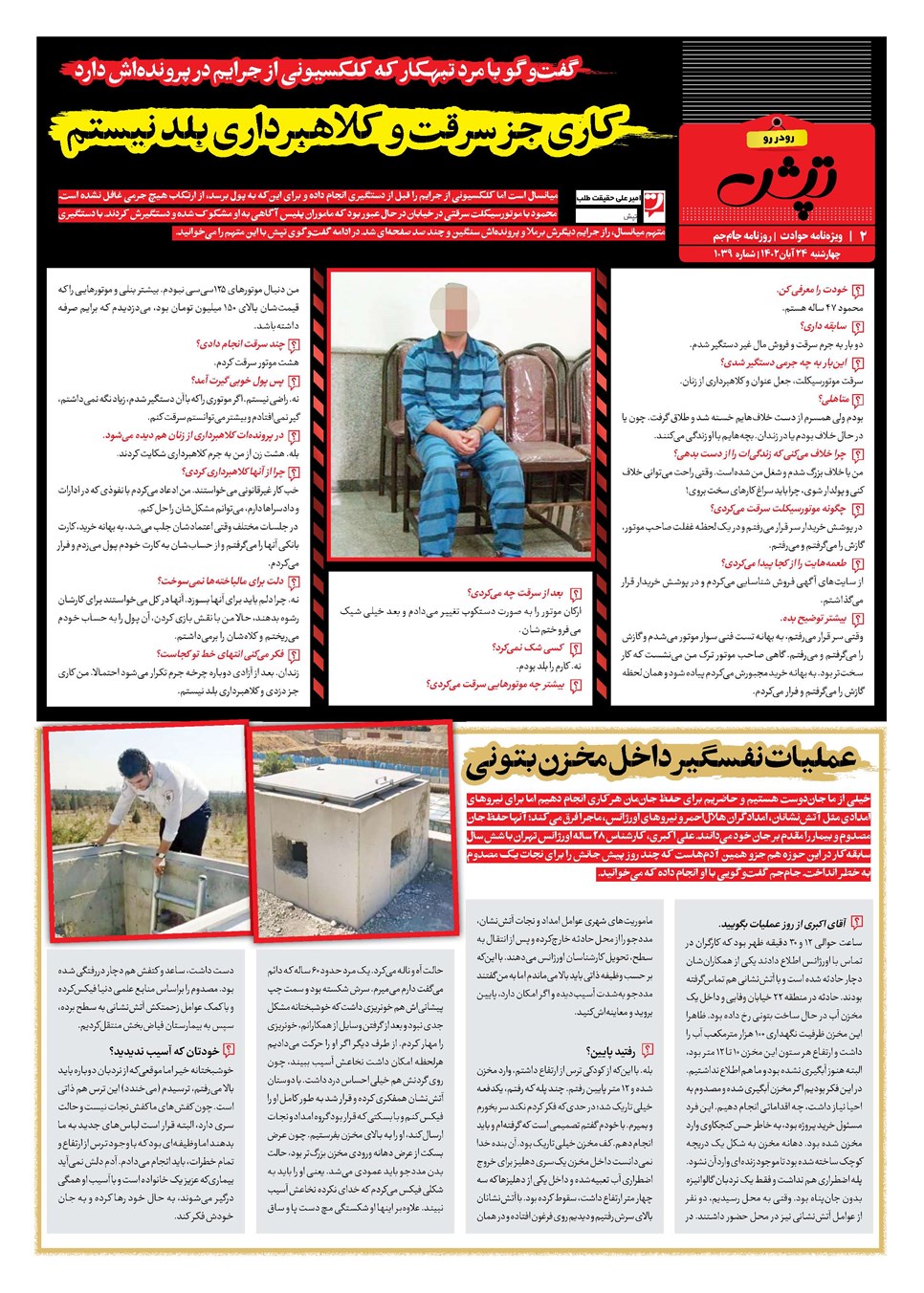 روزنامه تاریخ ۲۴ آبان ۱۴۰۲