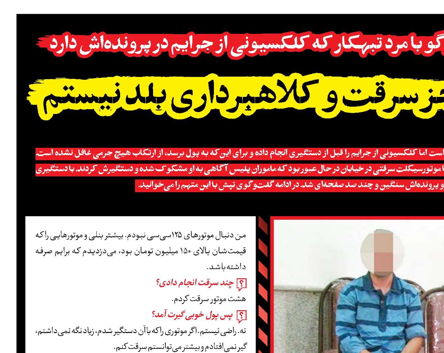 کاری جز سرقت و کلاهبرداری بلد نیستم