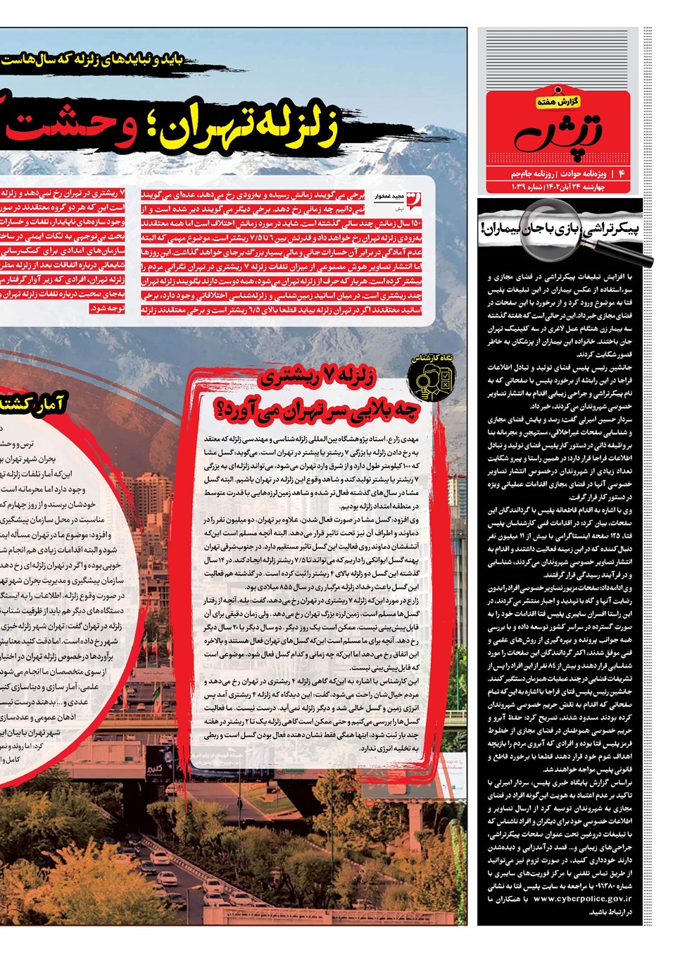 روزنامه تاریخ ۲۴ آبان ۱۴۰۲