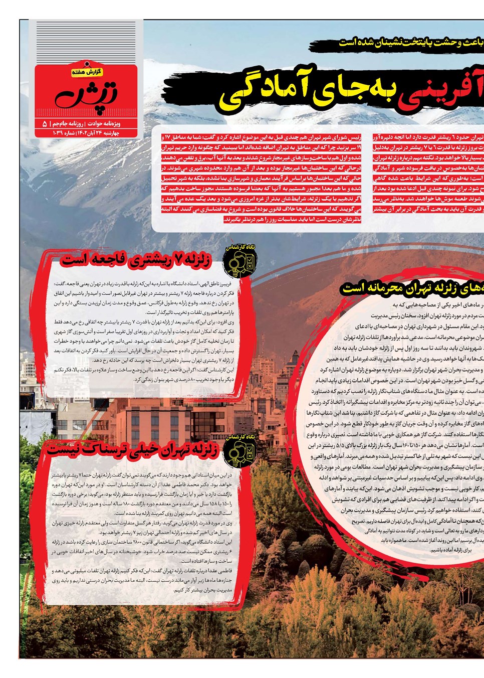 روزنامه تاریخ ۲۴ آبان ۱۴۰۲