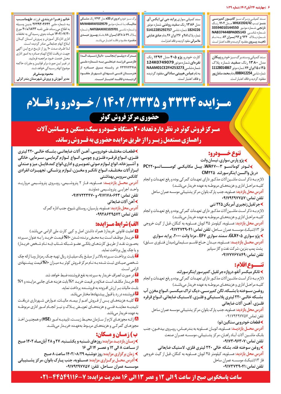 روزنامه تاریخ ۲۴ آبان ۱۴۰۲