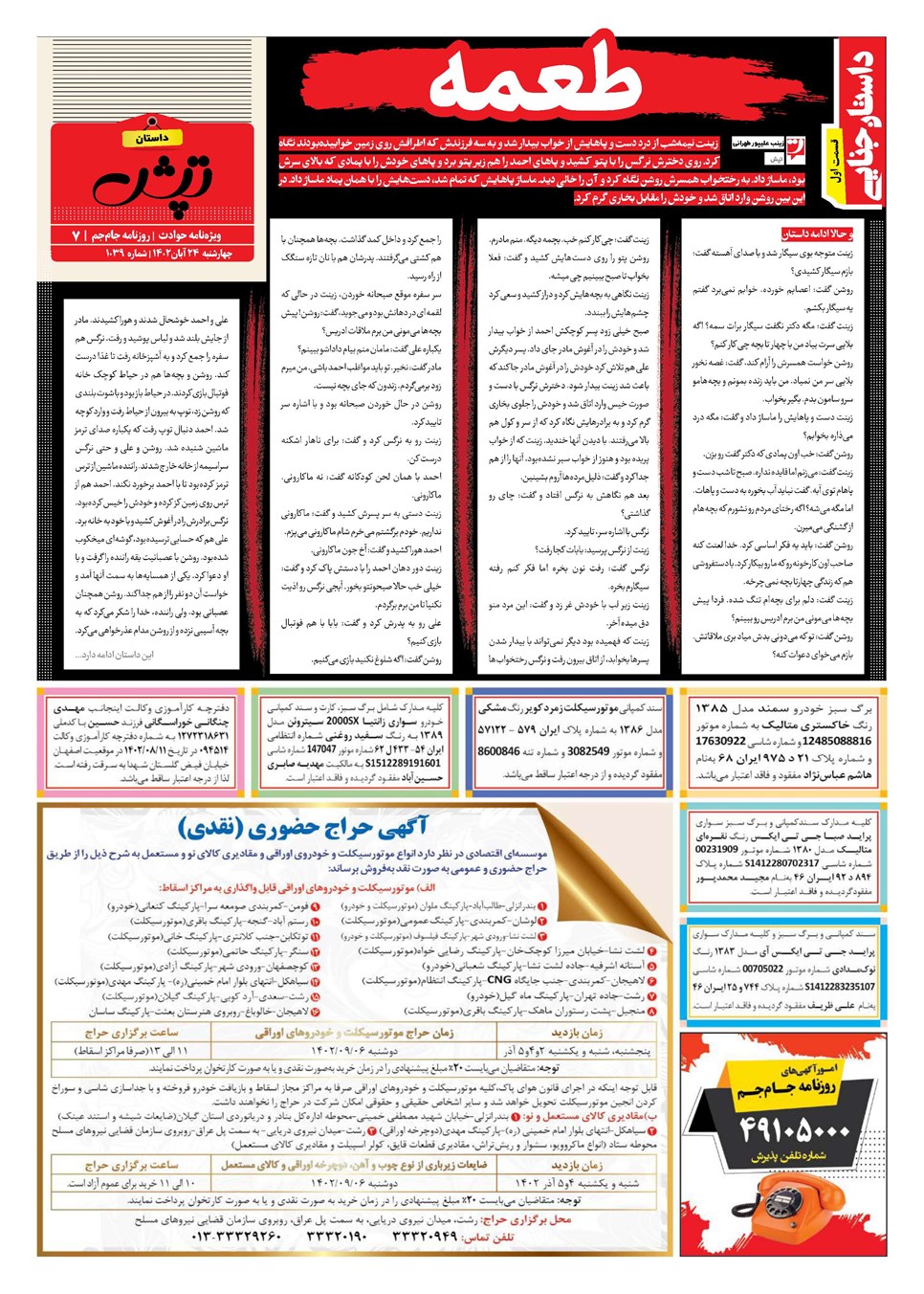 روزنامه تاریخ ۲۴ آبان ۱۴۰۲