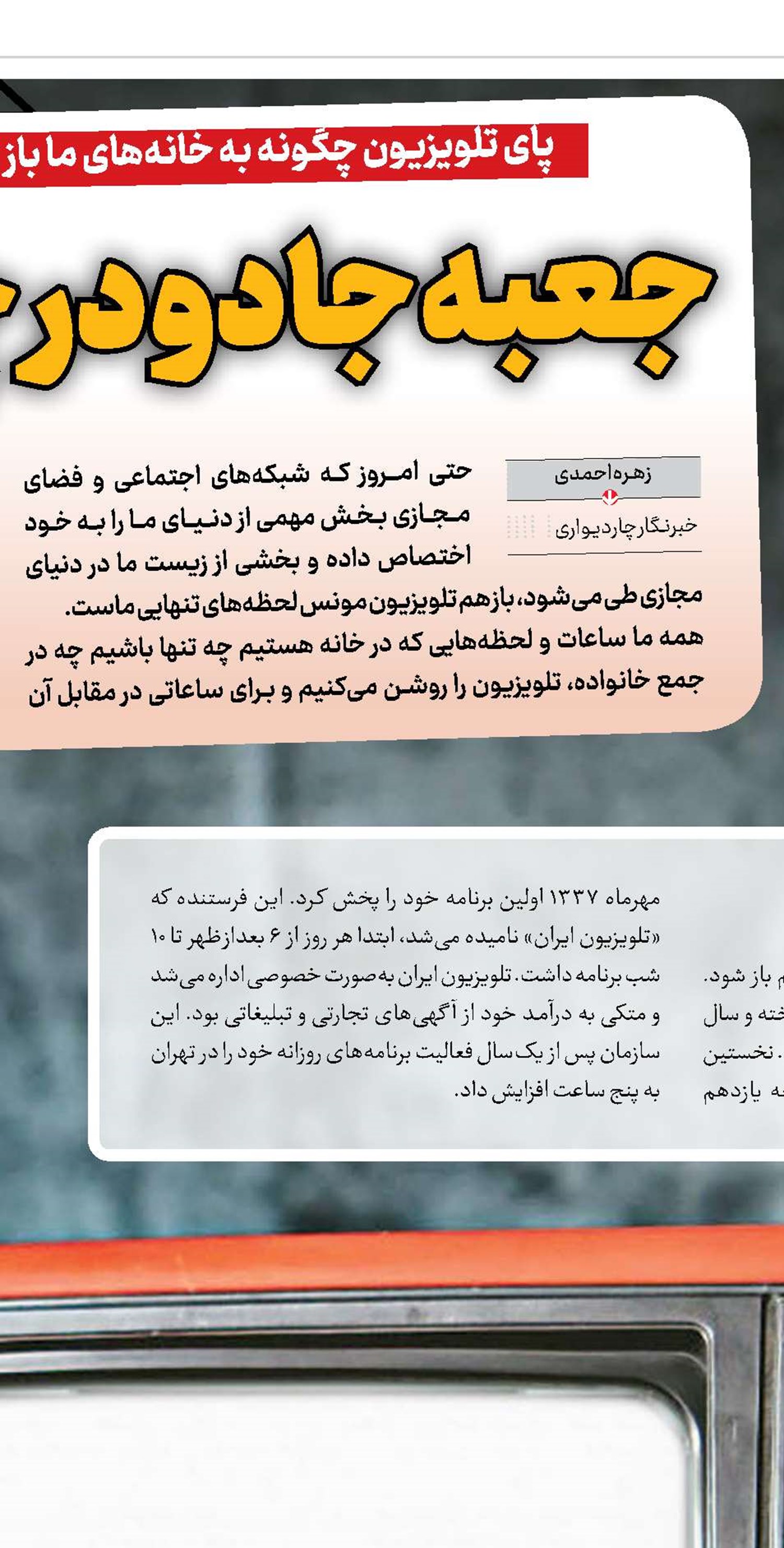 جعبه جادو در چاردیواری خانه