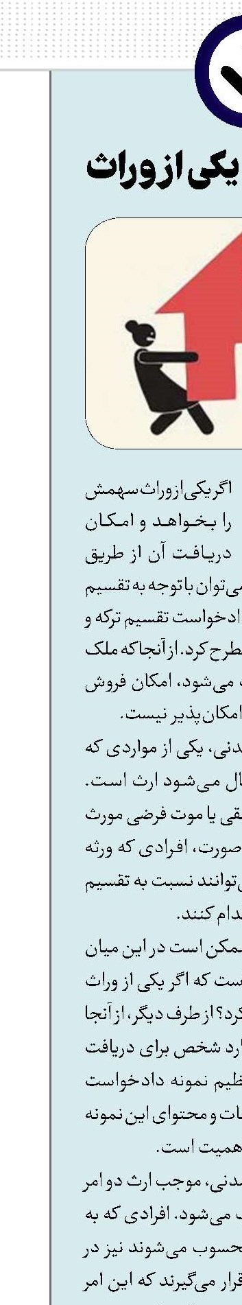 سهم‌خواهی یکی از وراث