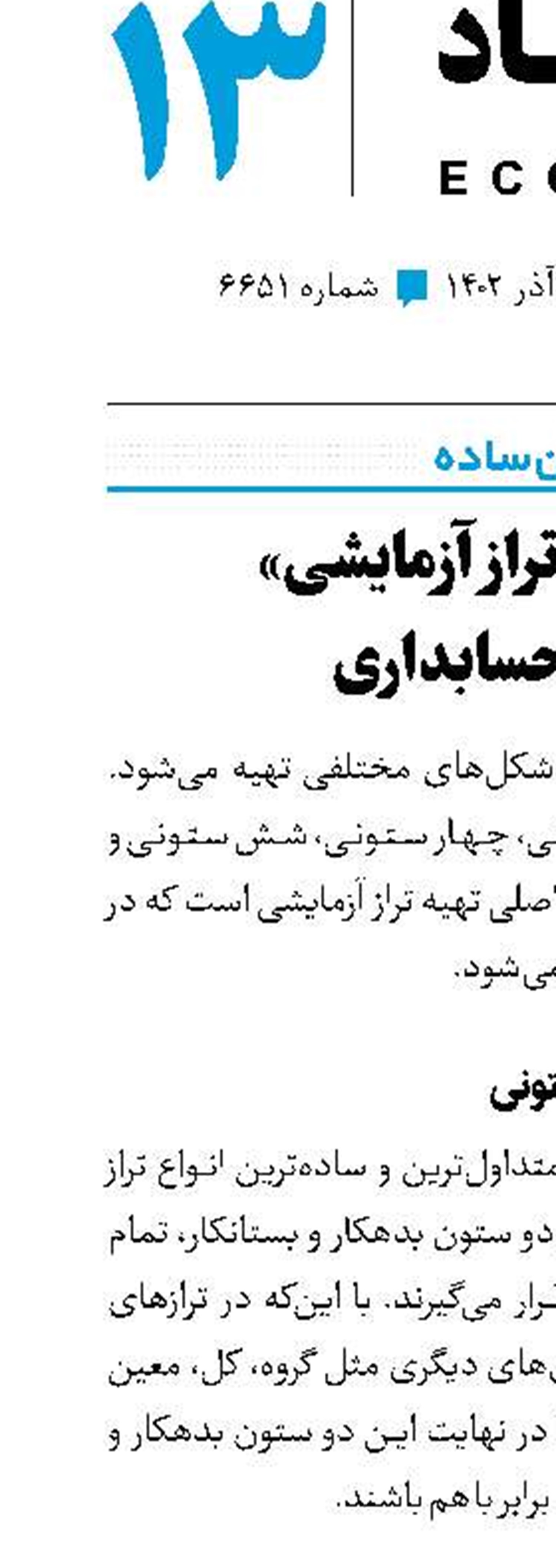 انواع «تراز آزمایشی» در حسابداری
