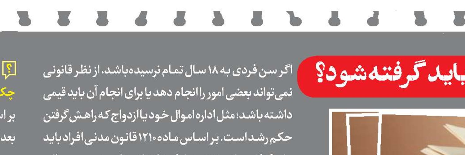 حکم رشد چیست و در چه مواردی باید گرفته شود؟