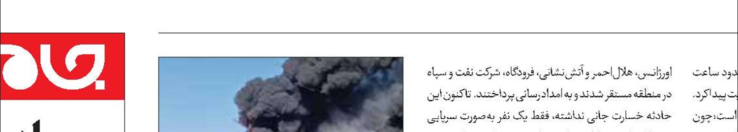 آتش‌سوزی مخازن‌ یک پالایشگاه 