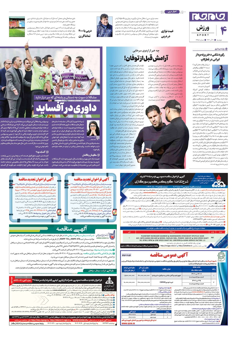 روزنامه تاریخ ۲۰ آذر ۱۴۰۲