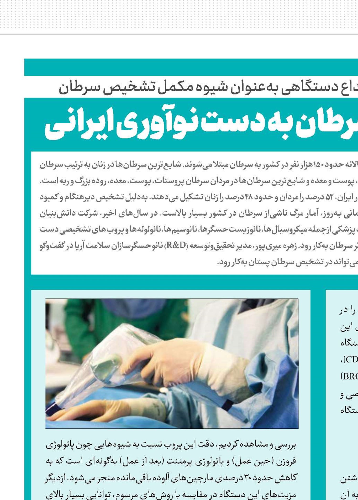 تشخیص و درمان سرطان به دست نوآوری ایرانی 