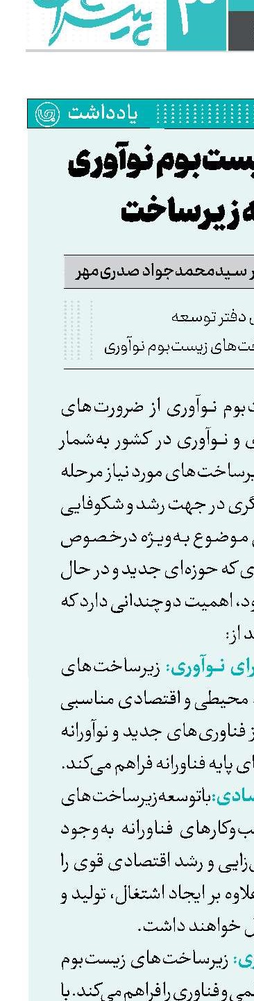 پایه‌گذاری زیست‌بوم نوآوری با توسعه زیرساخت