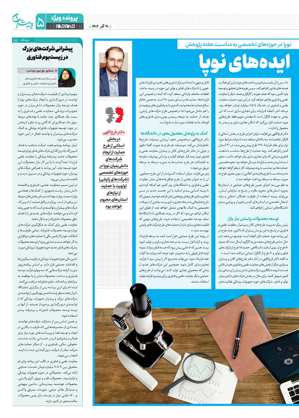 روزنامه تاریخ ۲۰ آذر ۱۴۰۲