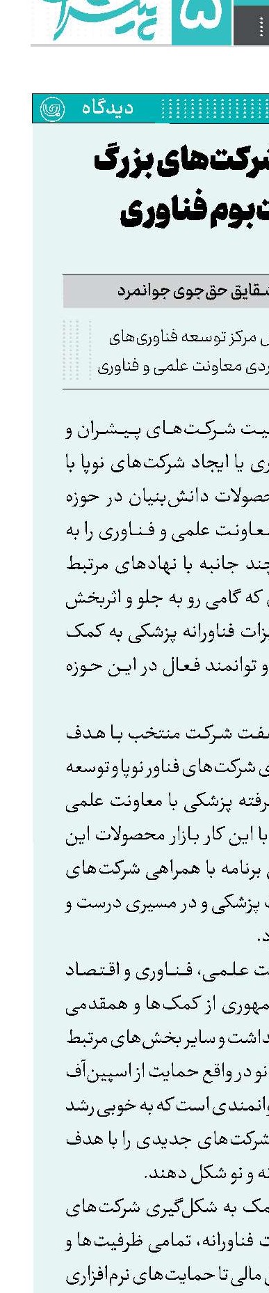 پیشرانی شرکت‌های بزرگ در زیست‌بوم فناوری 