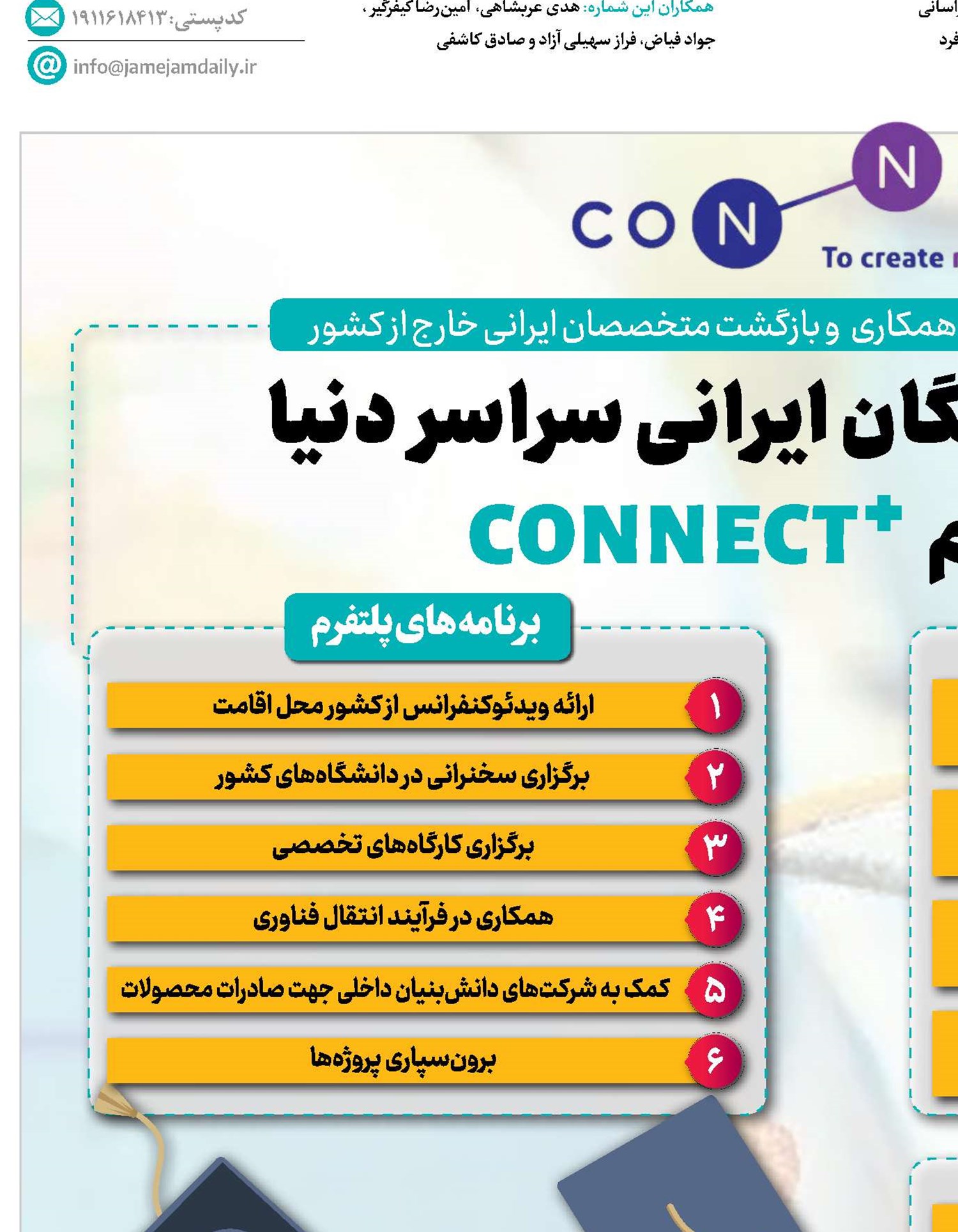گردهمایی نخبگان ایرانی سراسر دنیا در پلتفرم +CONNECT