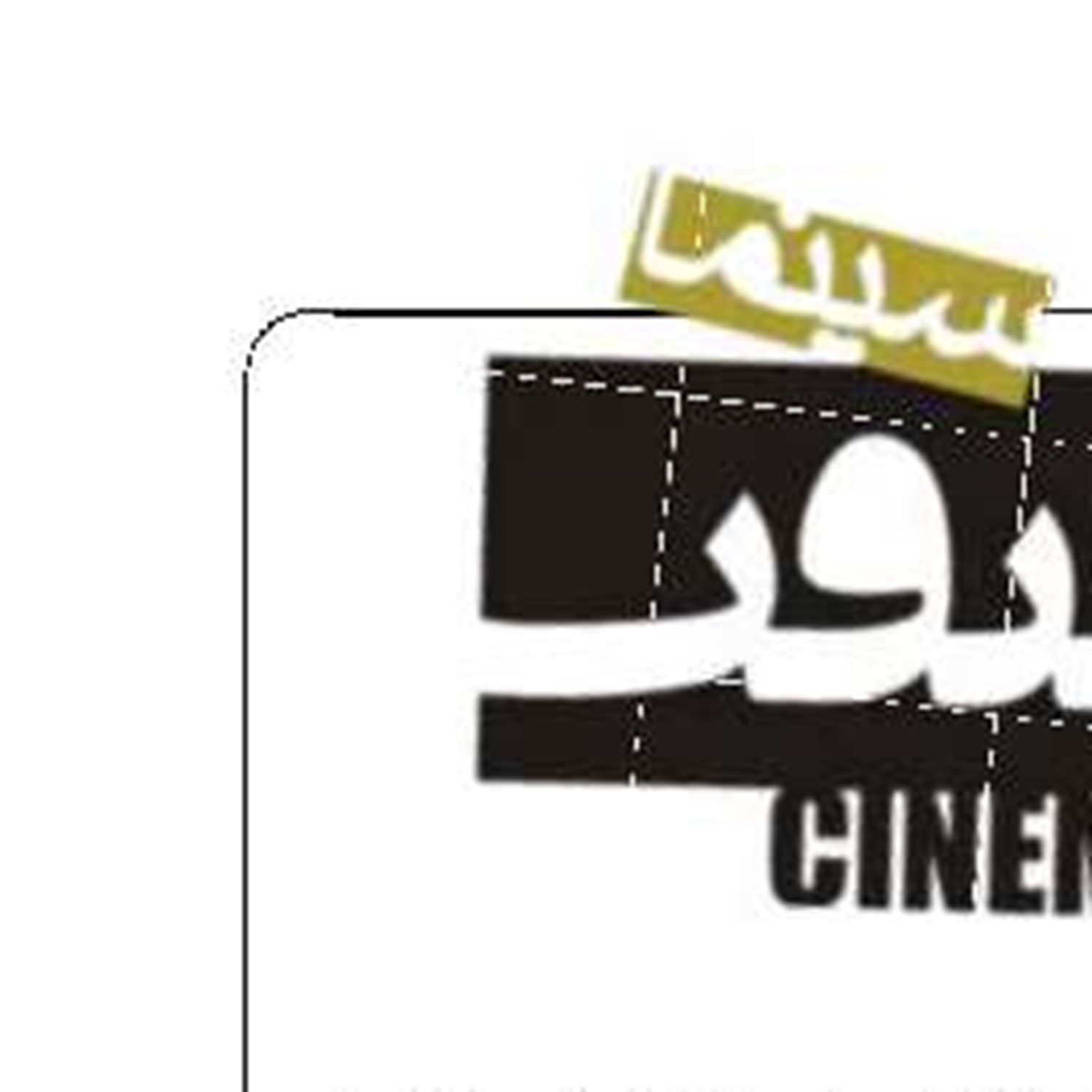 روایت مقاومت در سینما‌حقیقت