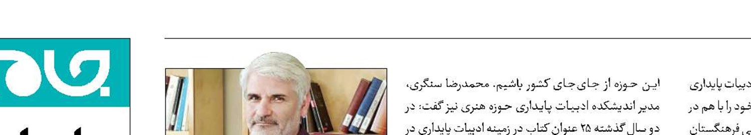 راه‌اندازی انجمن ادبیات پایداری در فرهنگستان زبان