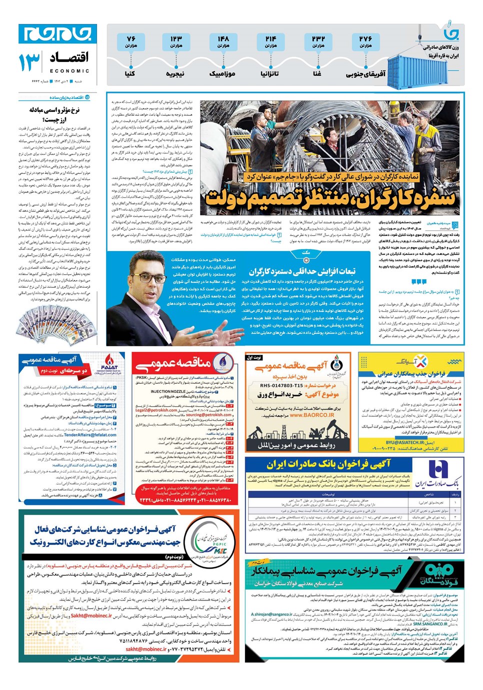 روزنامه تاریخ ۲ دی ۱۴۰۲